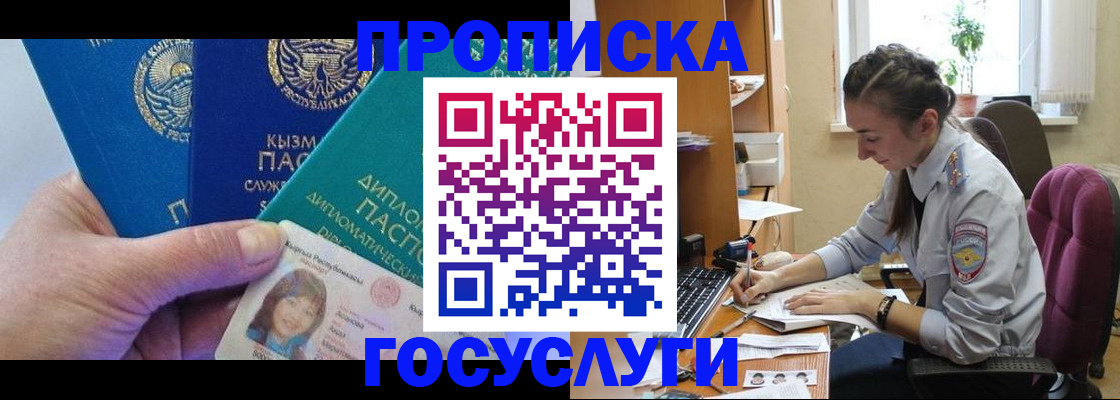 прописка в Калачинске